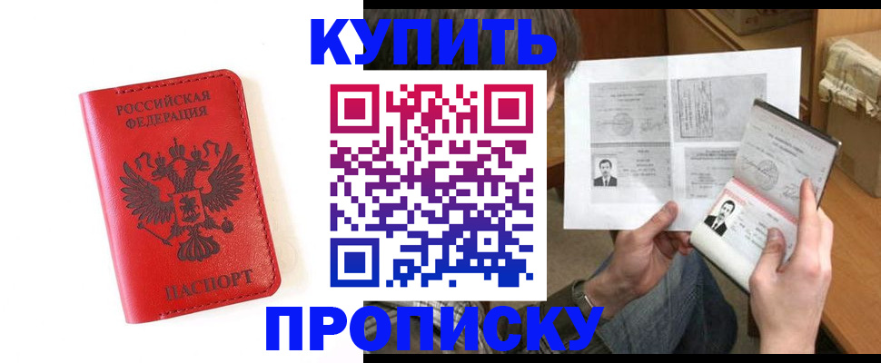 купить прописку в Николаевске