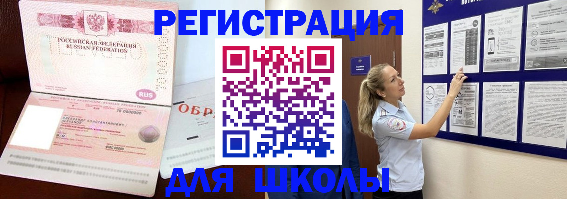 временная регистрация для школы в Николаевске